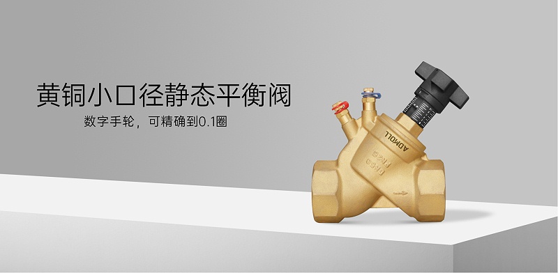 靜態(tài)平衡閥如果不調(diào)有什么影響-艾德默閥門(mén)