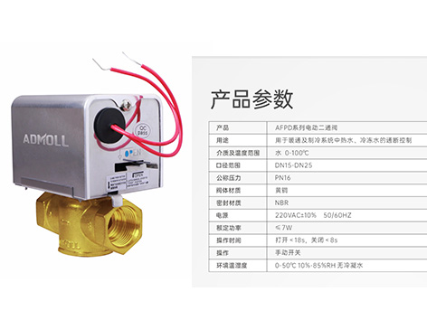艾德默電動二通閥基本參數(shù)