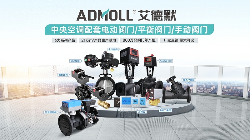 【艾德默閥門】空調(diào)電動(dòng)二通閥和三線制電動(dòng)二通閥都結(jié)露正常嗎？