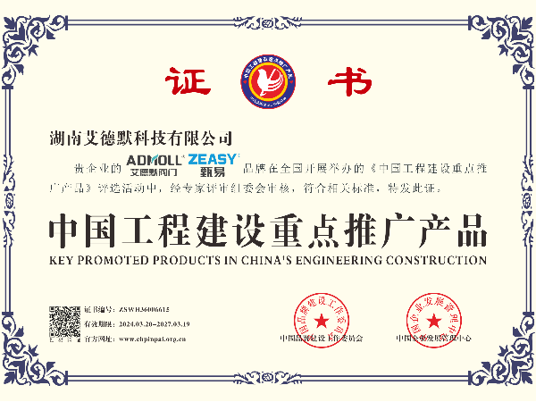 艾德默閥門(mén)-中國(guó)工程建設(shè)重點(diǎn)推廣產(chǎn)品