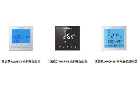 哪個(gè)廠家的空調(diào)溫控器節(jié)能效果好-艾德默閥門