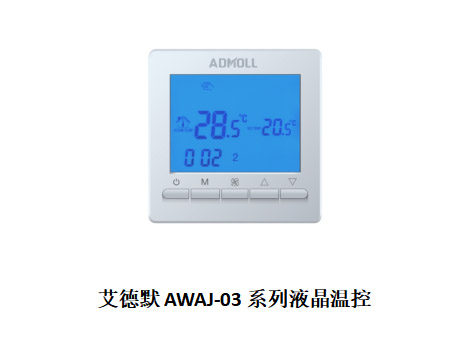哪個廠家的空調溫控器節(jié)能效果好-艾德默閥門