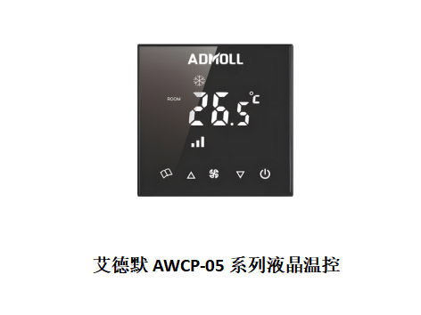 哪個廠家的空調溫控器節(jié)能效果好-艾德默閥門