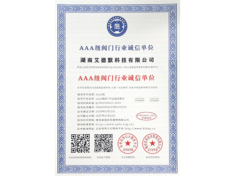 艾德默閥門-AAA級閥門行業(yè)誠信單位證書