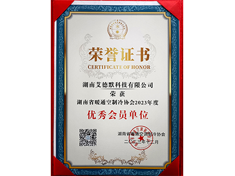 艾德默閥門-湖南省暖通空制冷協(xié)會2023年度優(yōu)秀會員單位