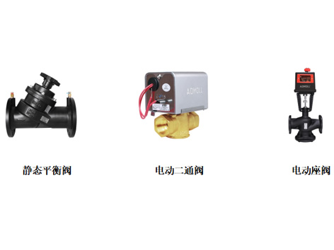 電動二通閥、電動座閥、靜態(tài)平衡閥電動二通閥、電動座閥、靜態(tài)平衡閥打不開的原因和處理方法-艾德默閥門