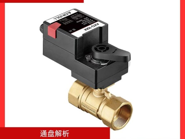 通盤解析電動球閥型號與規(guī)格