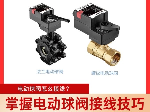 掌握電動球閥接線技巧，輕松實現(xiàn)準確控制