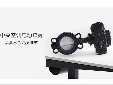 中央空調(diào)水系統(tǒng)電動(dòng)蝶閥有那些常見(jiàn)的安裝誤區(qū)-艾德默閥門(mén)