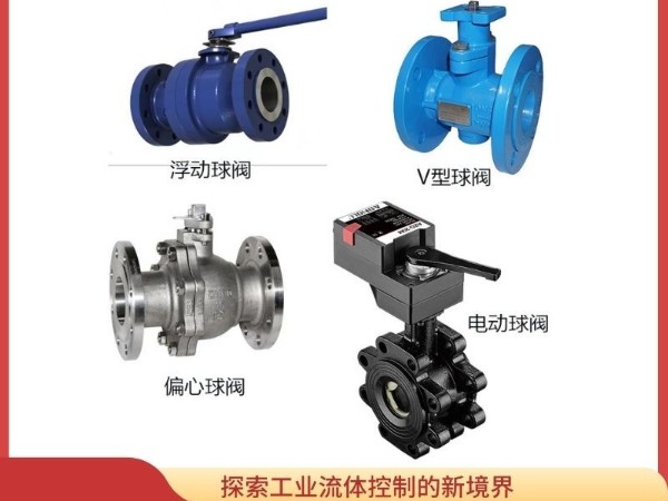 探索工業(yè)流體控制的新境界：V型、偏心、浮動與電動球閥的多方位測評