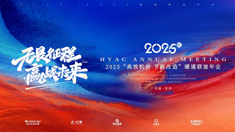 2025年暖通聯(lián)誼年會盛況回顧 與兄弟公司攜手并進(jìn) 共贏未來-艾德默閥門