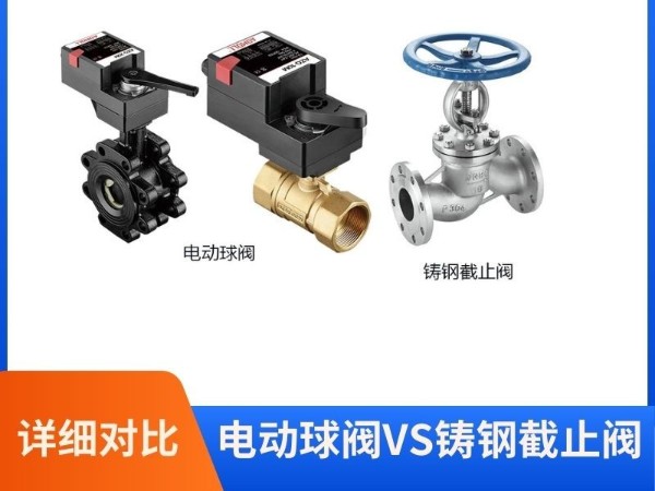 電動(dòng)球閥<i style='color:red'>vs</i>鑄鋼截止閥：誰(shuí)更勝一籌？