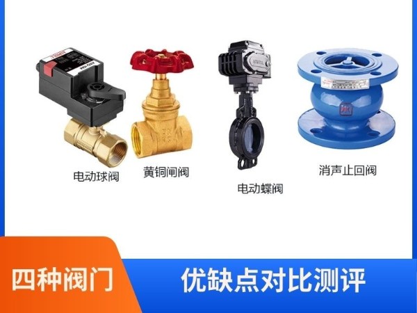 電動(dòng)球閥與黃銅閘閥、電動(dòng)蝶閥、消聲止回閥的四種閥門優(yōu)缺點(diǎn)對比測評(píng)