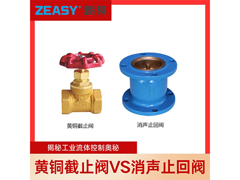揭秘工業(yè)流體控制奧秘：黃銅截止閥<i style='color:red'>vs</i>消聲止回閥，多方面解析三大維度差異