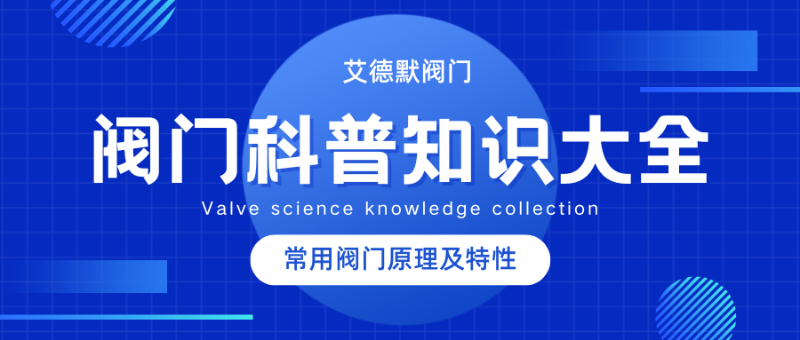 閥門(mén)科普知識(shí)大全